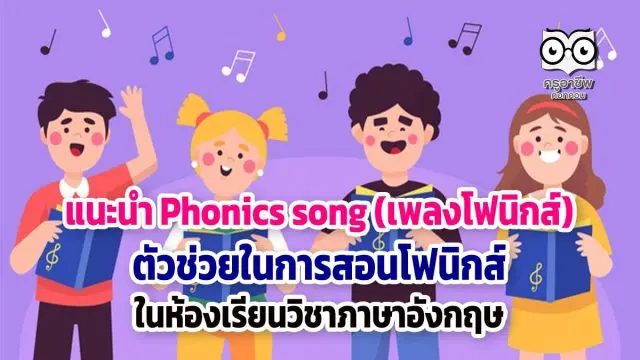 แนะนำ Phonics song (เพลงโฟนิกส์) ตัวช่วยในการสอนโฟนิกส์ ในห้องเรียนวิชาภาษาอังกฤษ