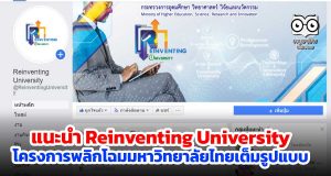 แนะนำ Reinventing University ช่องทางสร้างความเข้าใจ โครงการพลิกโฉมมหาวิทยาลัยไทยเต็มรูปแบบ