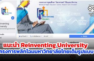 แนะนำ Reinventing University ช่องทางสร้างความเข้าใจ โครงการพลิกโฉมมหาวิทยาลัยไทยเต็มรูปแบบ