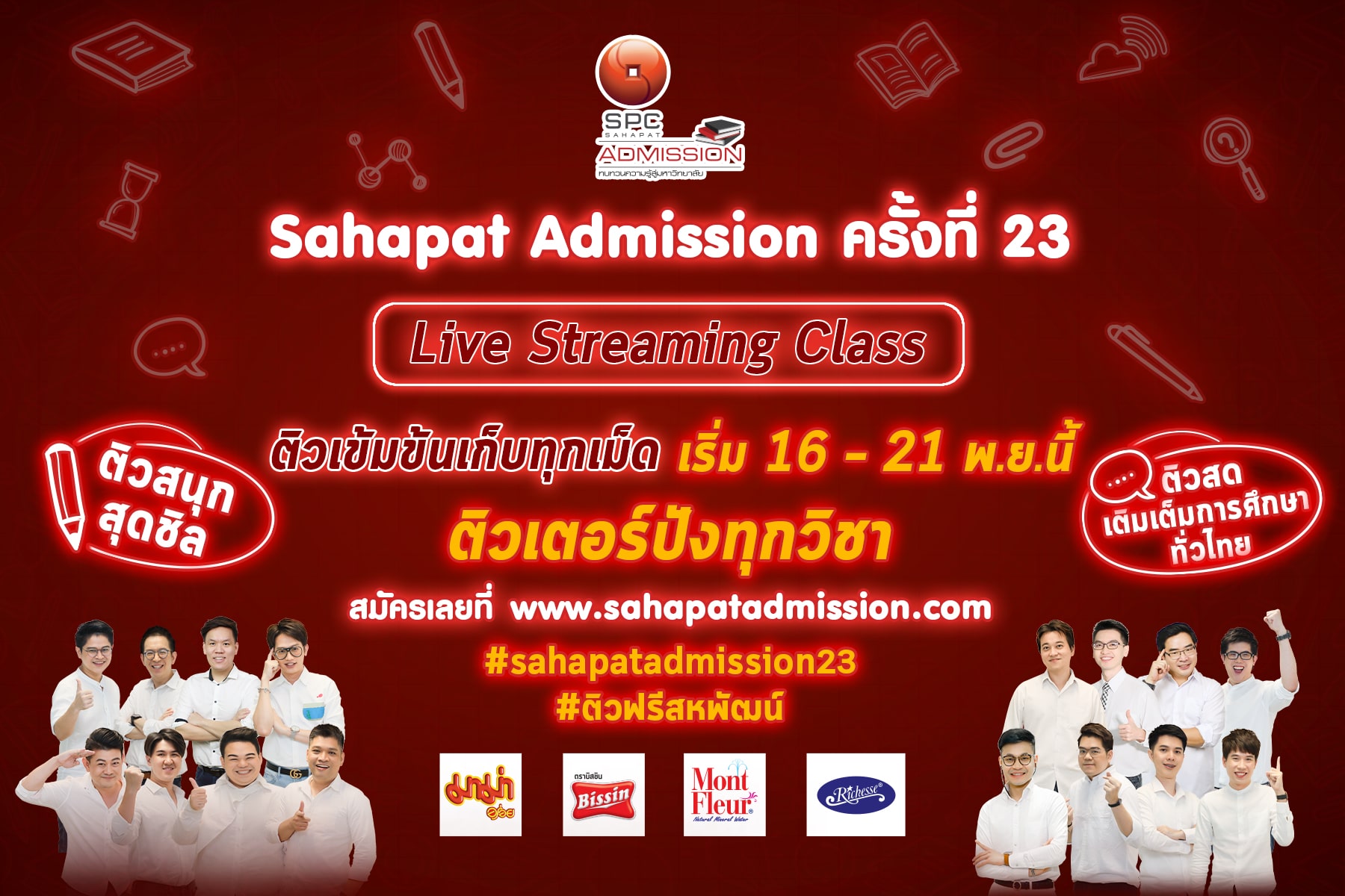 โครงการ “สหพัฒน์แอดมิชชั่น” ครั้งที่ 23 เปิดรับสมัครติวฟรีออนไลน์เฟส 2 ติวเข้มข้นต่อเนื่อง 6 วันเต็ม