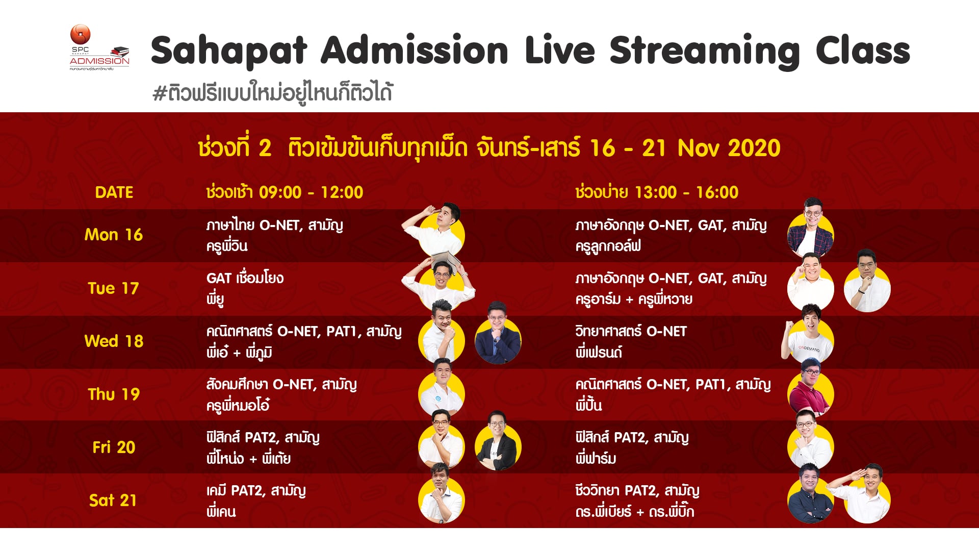 ตารางติว 16-21 พฤศจิกายน 2563