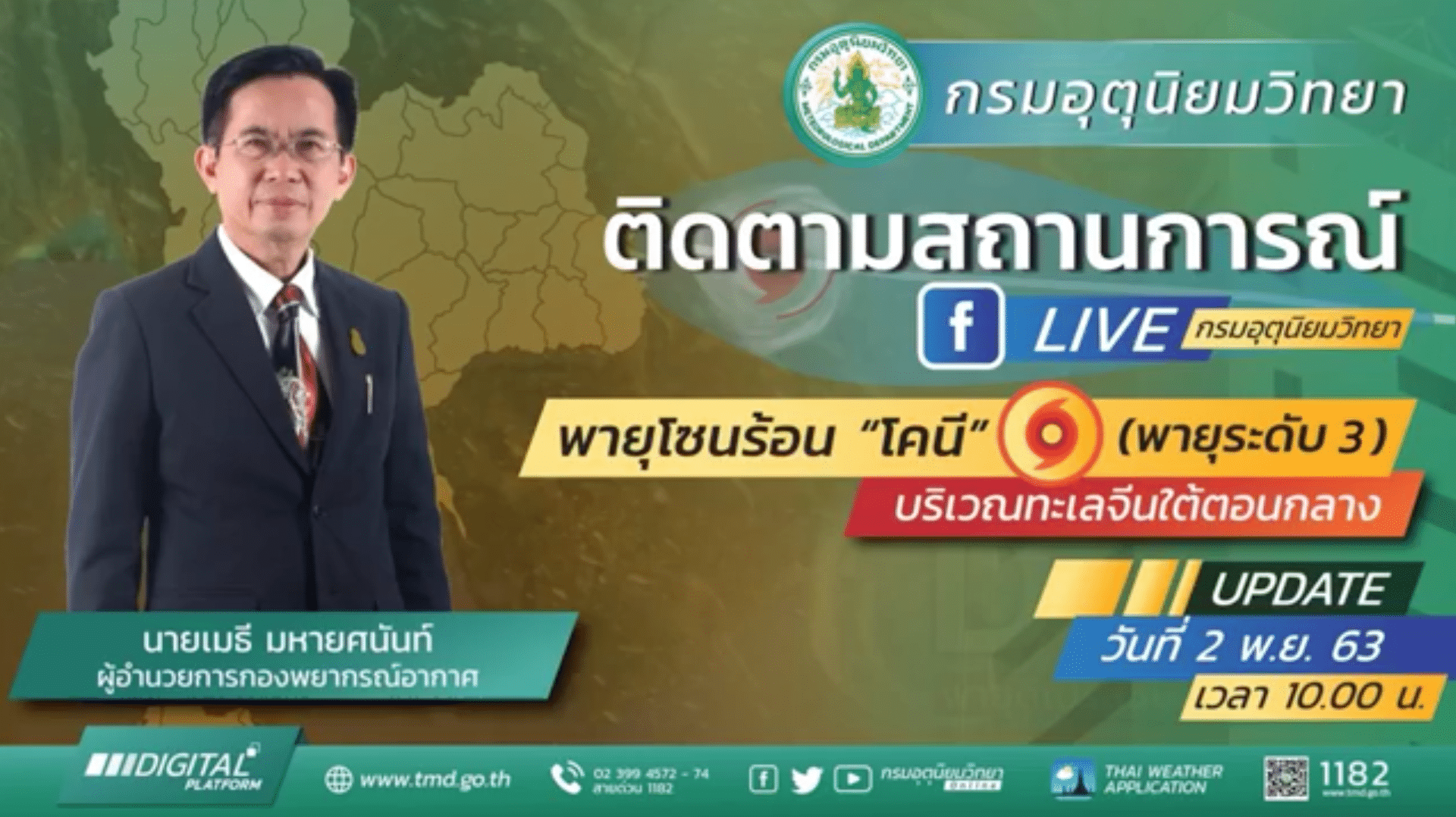 กรมอุตุนิยมวิทยา ประกาศเตือนพายุโซนร้อน (พายุระดับ 3) “โคนี” บริเวณทะเลจีนใต้ตอนกลาง(มีผลกระทบตั้งแต่วันที่ 5 – 7 พ.ย. 2563)