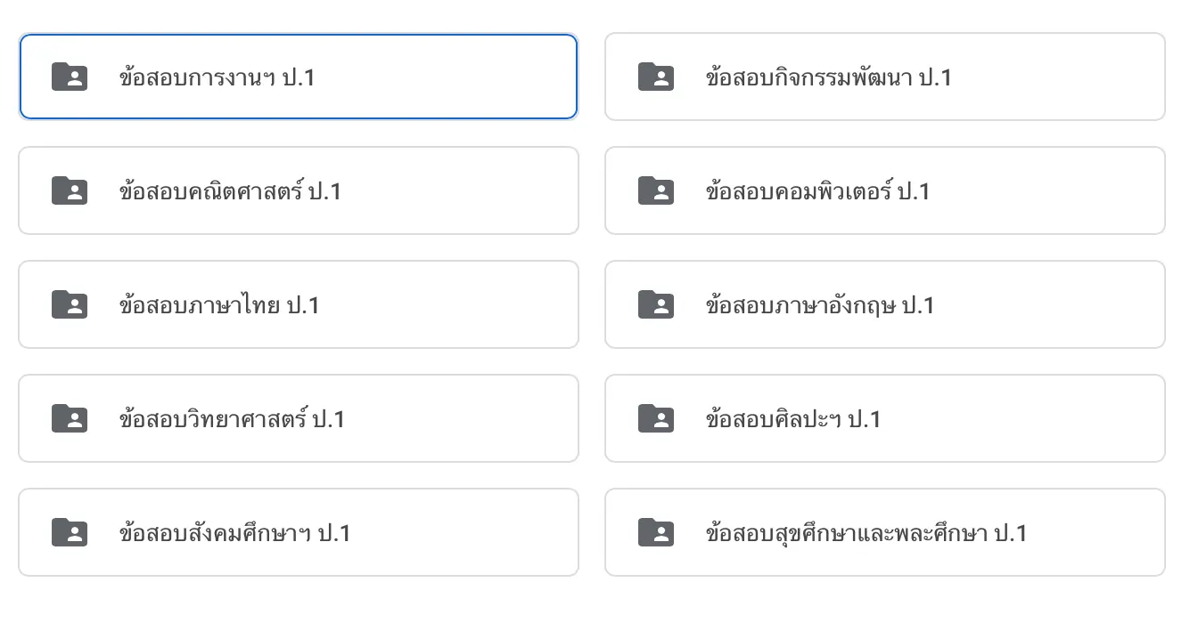 ดาวน์โหลดด่วน!! คลังข้อสอบ 8 กลุ่มสาระการเรียนรู้ ชั้น ป.1-6 ครบทุกรายวิชา