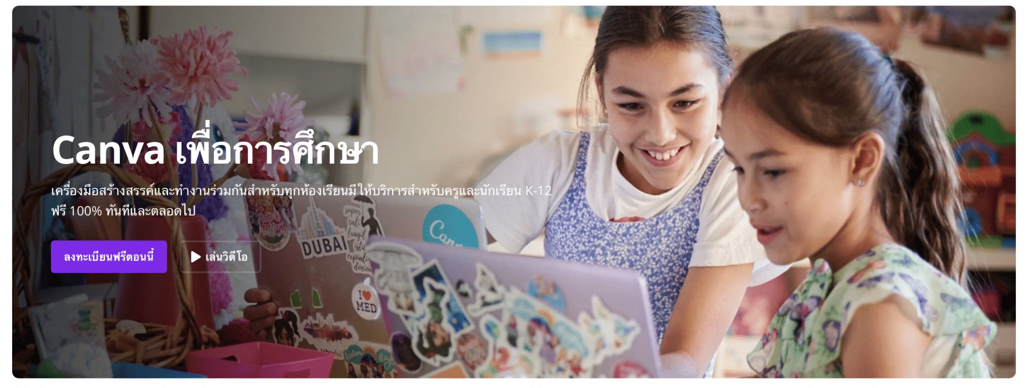 สมัครด่วน Canva เพื่อการศึกษา ให้บริการสำหรับครูและนักเรียน ฟรี 100% ทันทีและตลอดไป