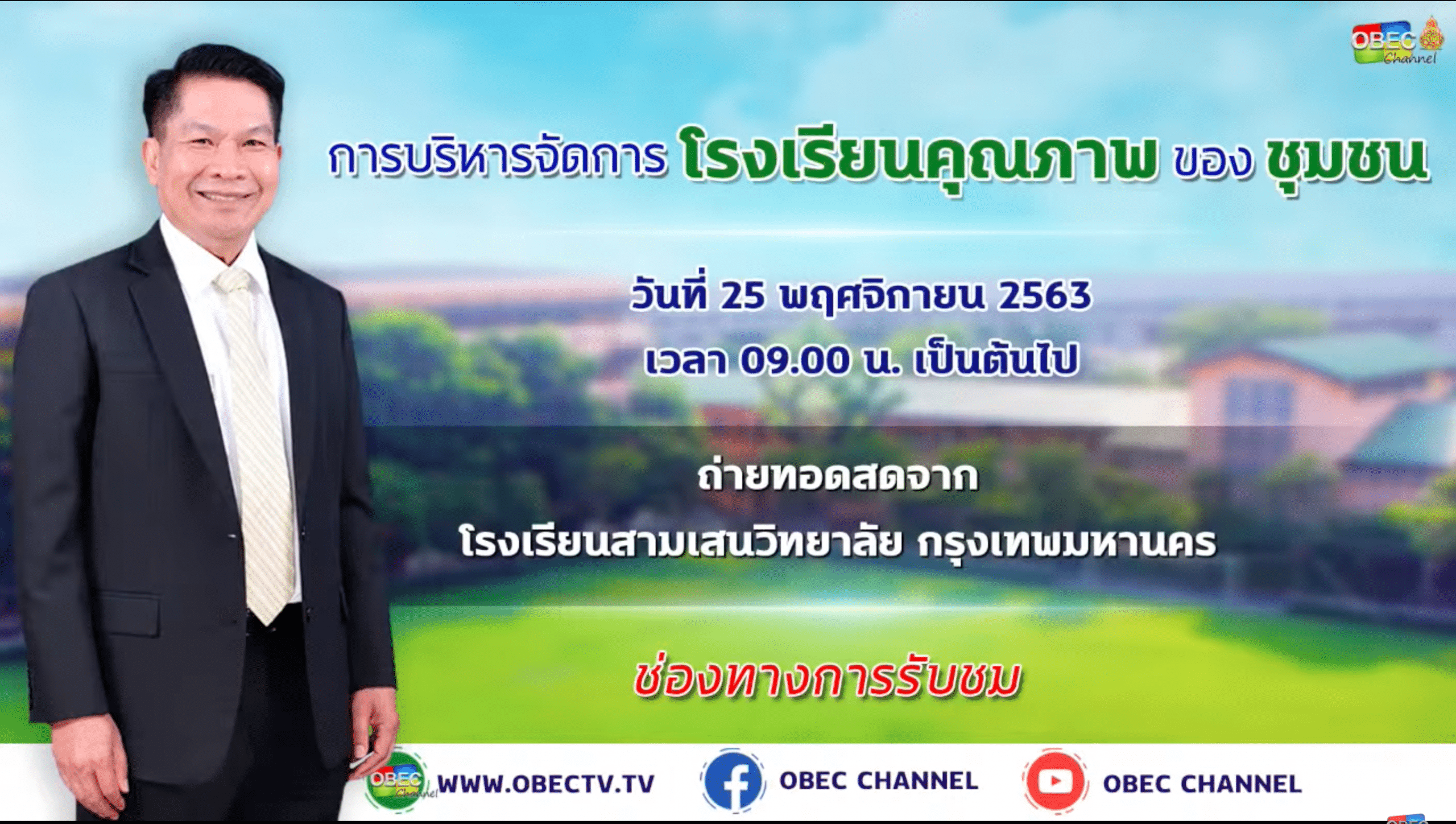 ดาวน์โหลดไฟล์นำเสนอ การบริหารจัดการโรงเรียนคุณภาพของชุมชน วันที่ 25 พฤศจิกายน 2563