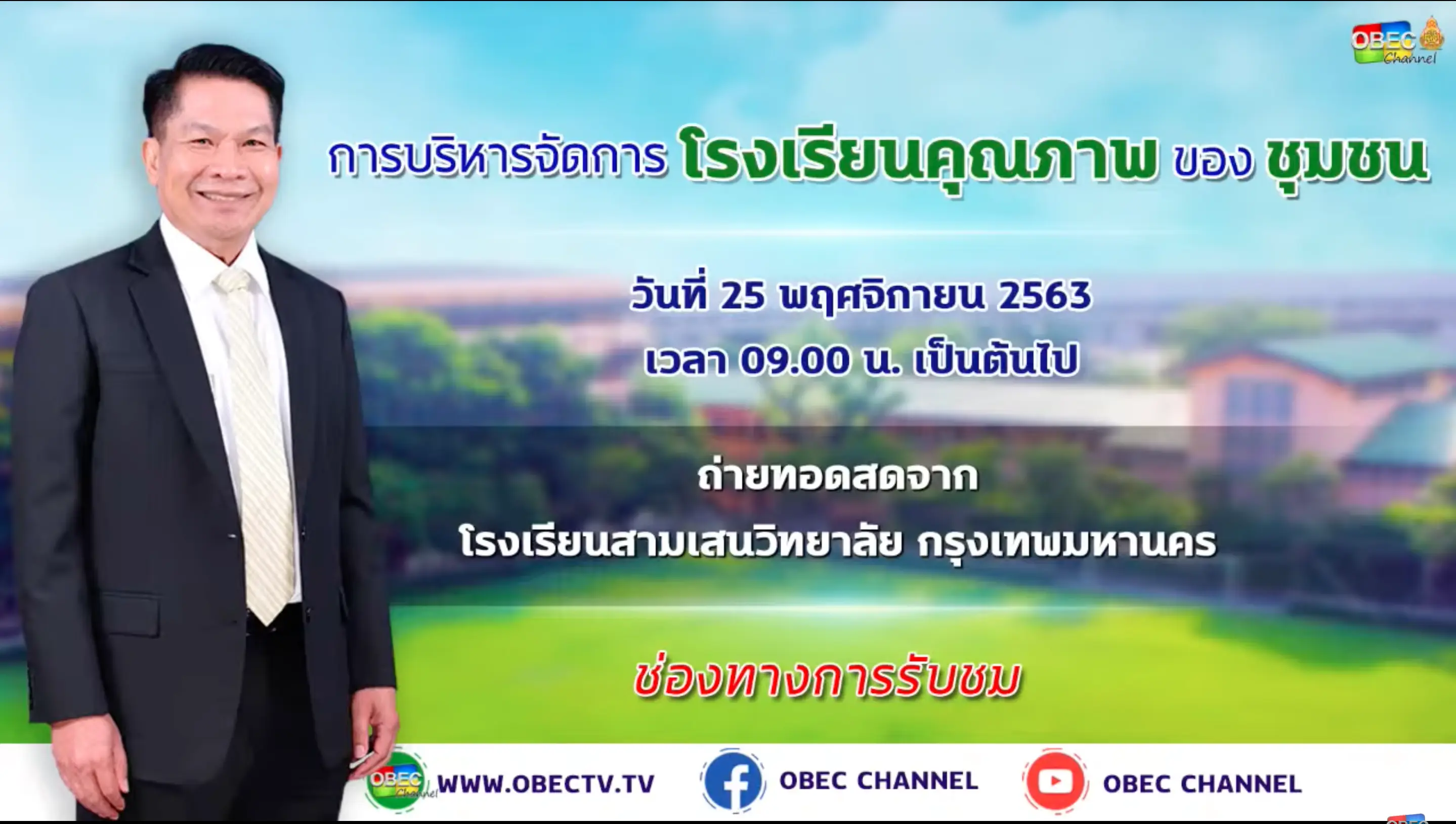 ดาวน์โหลดไฟล์นำเสนอ การบริหารจัดการโรงเรียนคุณภาพของชุมชน วันที่ 25 พฤศจิกายน 2563