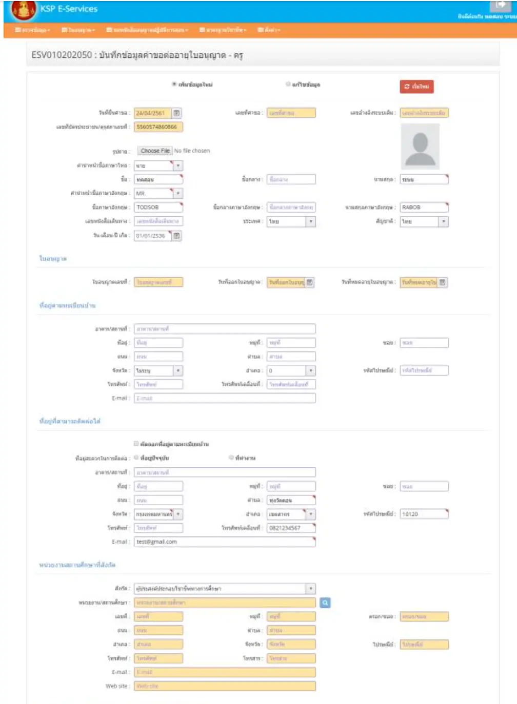 ขั้นตอนการต่อใบประกอบวิชาชีพครู แบบออนไลน์ ทำง่ายๆ ที่บ้านด้วยตัวเอง (กรณีประกอบวิชาชีพและมิได้ประกอบวิชาชีพทางการศึกษา )