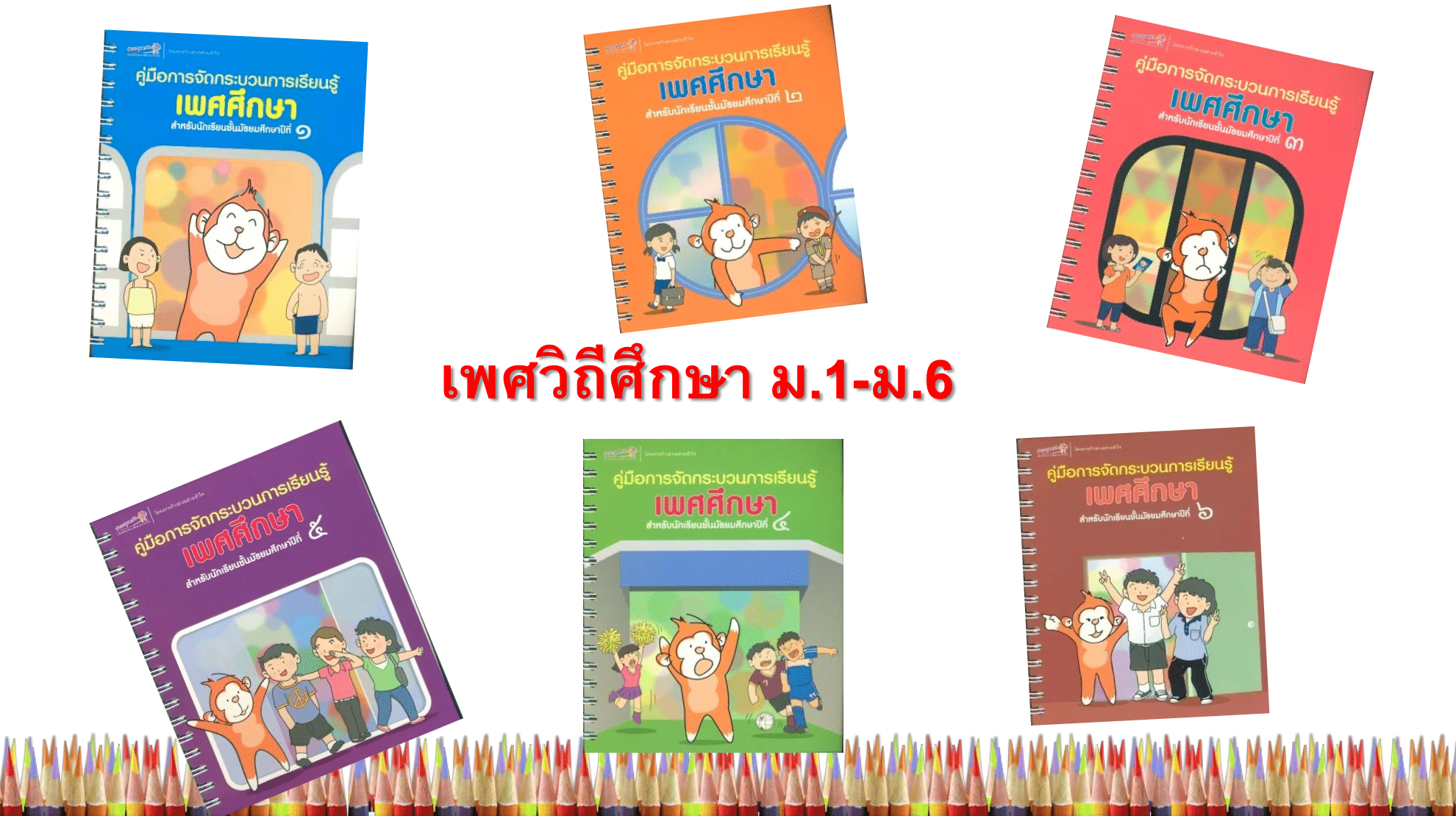 ดาวน์โหลด คู่มือ แผนการจัดการเรียนรู้ เพศศึกษา ชั้นมัธยมศึกษาปีที่ 1-6