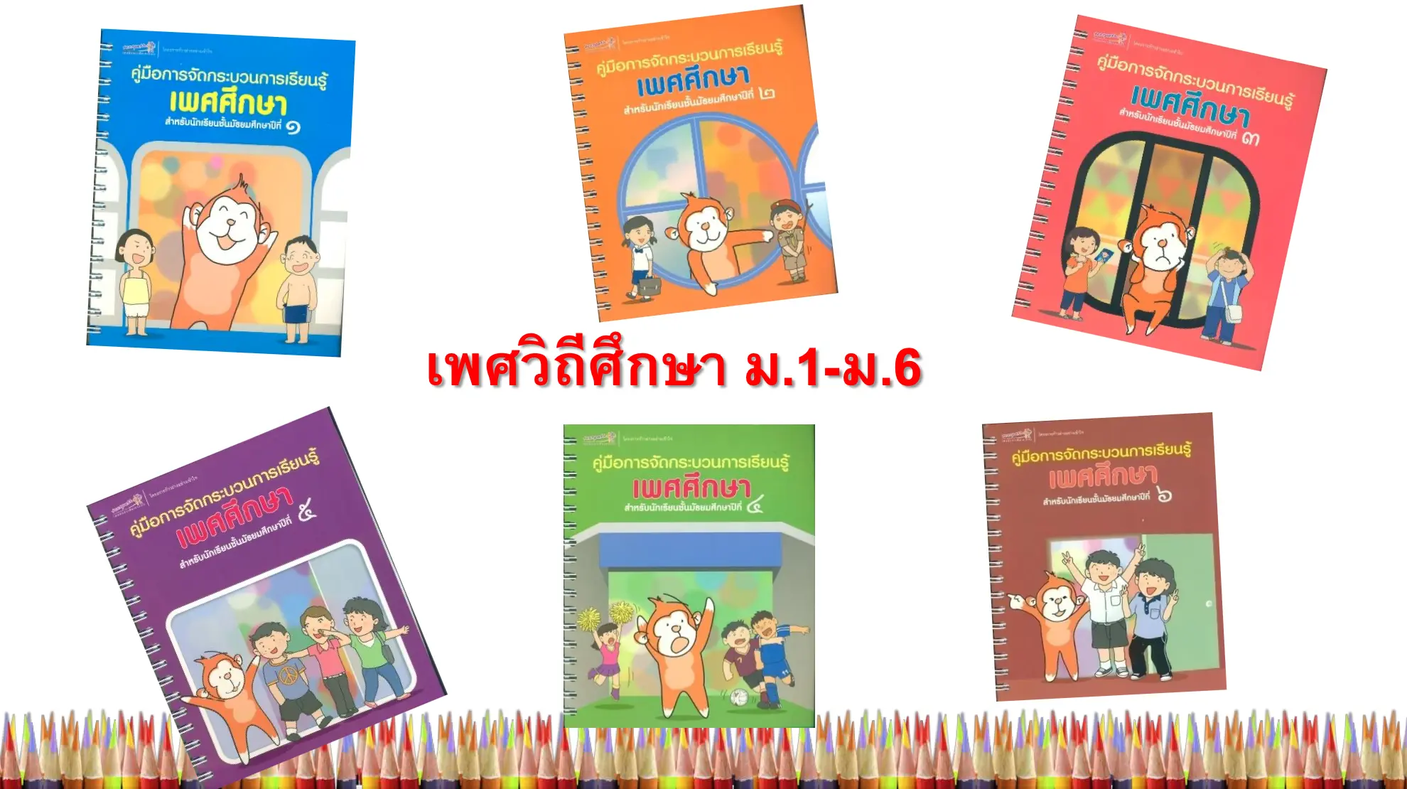 ดาวน์โหลด คู่มือ แผนการจัดการเรียนรู้ เพศศึกษา ชั้นมัธยมศึกษาปีที่ 1-6