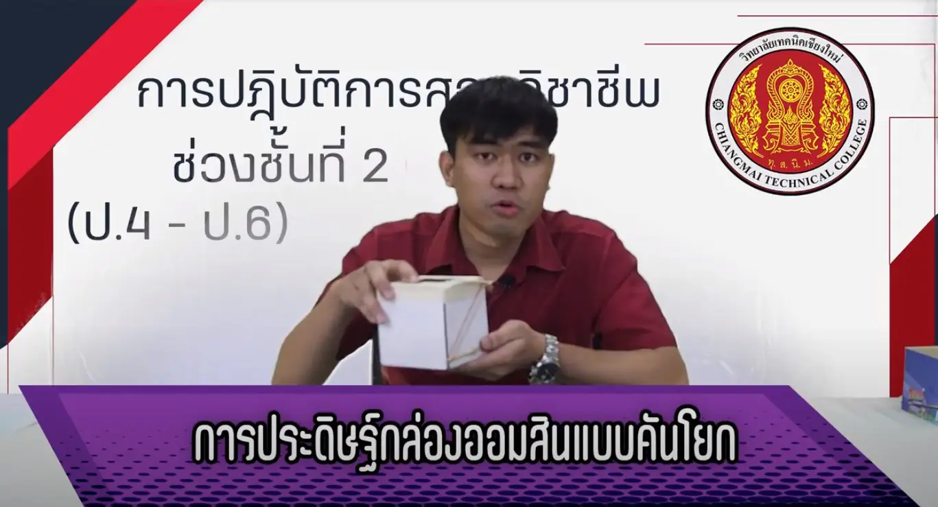 2. การประดิษฐ์กล่องออมสินแบบคันโยก