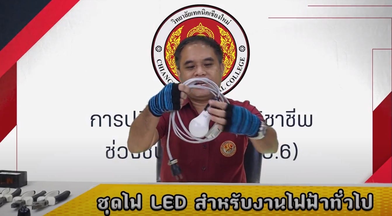 3. ชุด LED สำหรับงานไฟฟ้าทั่วไป