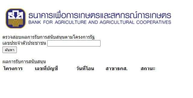 เช็คด่วน!! ตรวจสอบเงินประกันรายได้เกษตร จ่ายส่วนต่าง 'ประกันราคาข้าว' งวดแรกวันนี้ เช็คที่นี่