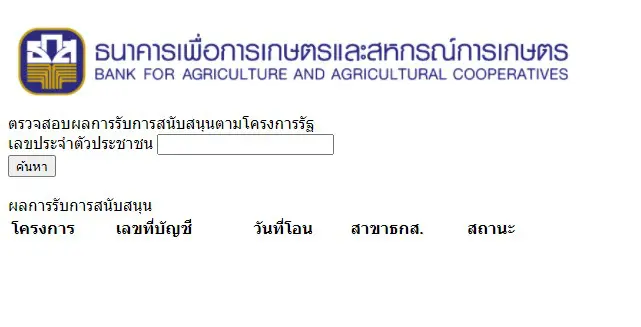 เช็คด่วน!! ตรวจสอบเงินประกันรายได้เกษตร จ่ายส่วนต่าง 'ประกันราคาข้าว' งวดแรกวันนี้ เช็คที่นี่