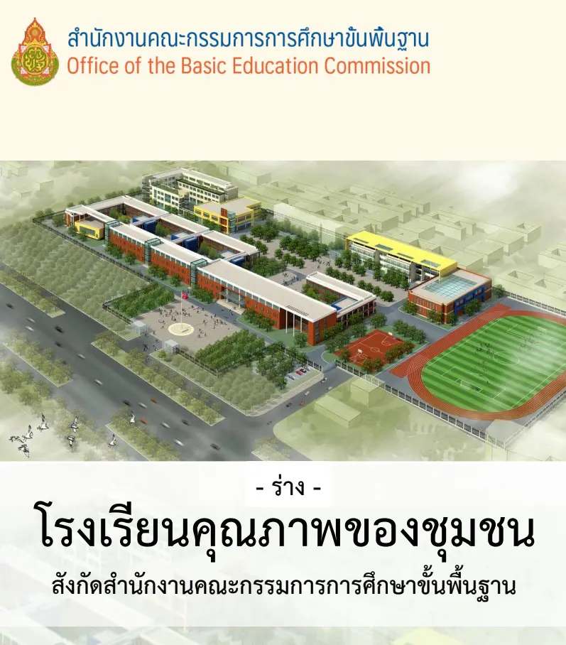 ร่างโรงเรียนคุณภาพของชุมชน โดย สพฐ. ทำโรงเรียนขนาดเล็กให้เป็นโรงเรียนขนาดใหญ่