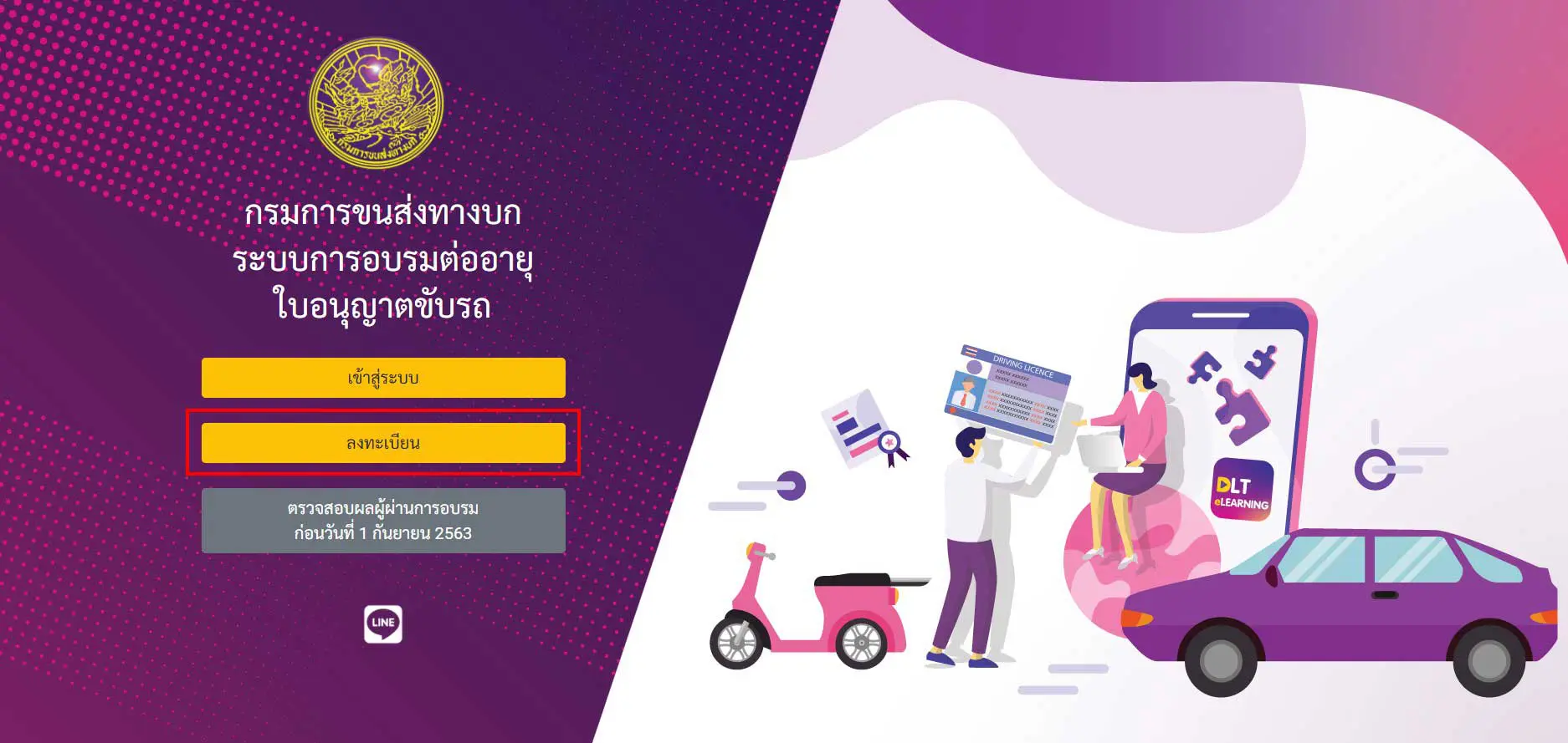 1. เข้าเว็บไซต์ www.dlt-elearning.com จากนั้นเลือกหัวข้อ “ลงทะเบียน”