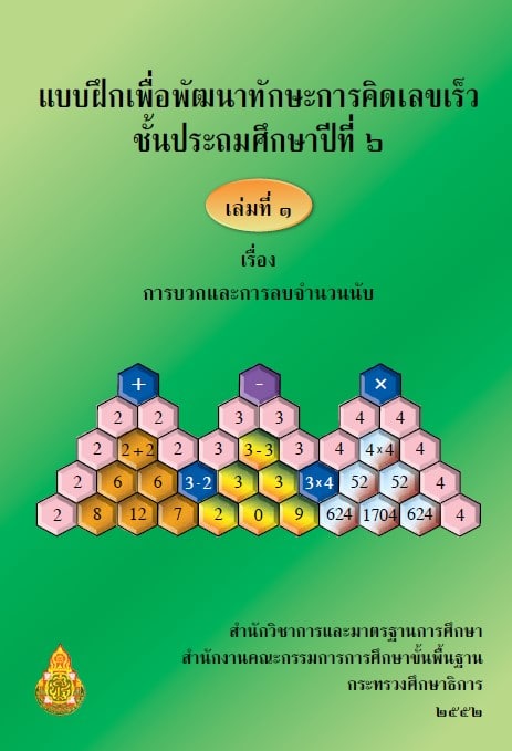 แบบฝึกเพื่อพัฒนาทักษะคิดเลขเร็ว ชั้นประถมศึกษาปีที่ 6