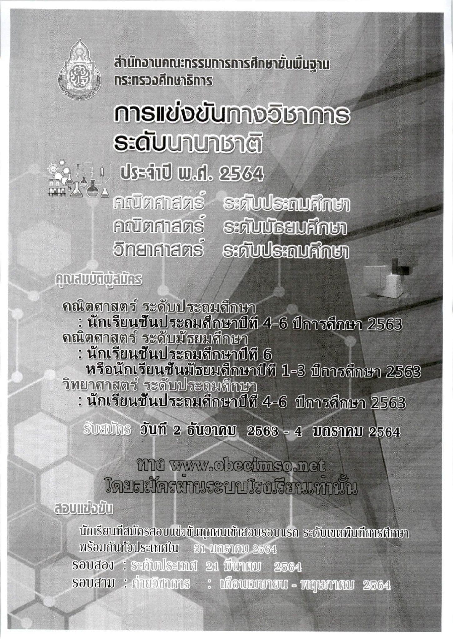 การคัดเลือกนักเรียนเข้าร่วมการแข่งขันวิชาการ ระดับนานาชาติ ประจำปี พ.ศ. 2564 รับสมัคร 2 ธันวาคม 2563 - 4 มกราคม 2564