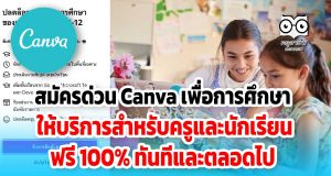 สมัครด่วน Canva เพื่อการศึกษา ให้บริการสำหรับครูและนักเรียน ฟรี 100% ทันทีและตลอดไป
