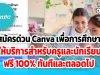 สมัครด่วน Canva เพื่อการศึกษา ให้บริการสำหรับครูและนักเรียน ฟรี 100% ทันทีและตลอดไป