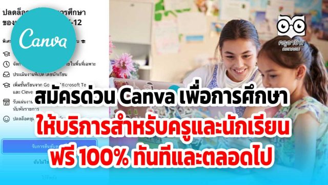 canva-ฟรี สมัครด่วน Canva เพื่อการศึกษา ให้บริการสำหรับครูและนักเรียน ฟรี 100% ทันทีและตลอดไป