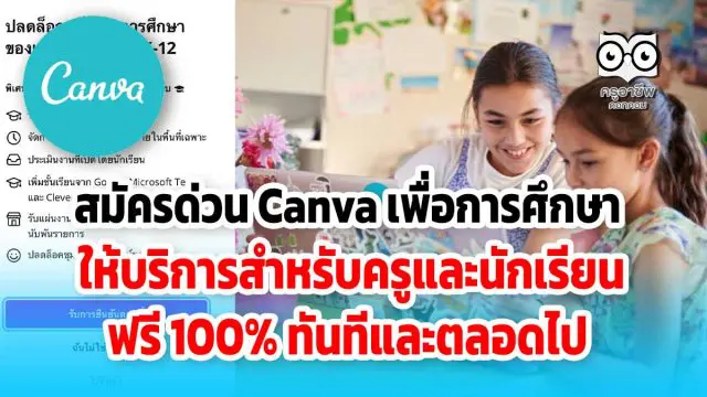 สมัครด่วน Canva เพื่อการศึกษา ให้บริการสำหรับครูและนักเรียน ฟรี 100% ทันทีและตลอดไป