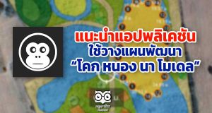 แนะนำ แอปพลิเคชัน ใช้วางแผนพัฒนา “โคก หนอง นา โมเดล”