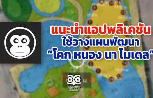 แนะนำ แอปพลิเคชัน ใช้วางแผนพัฒนา “โคก หนอง นา โมเดล”