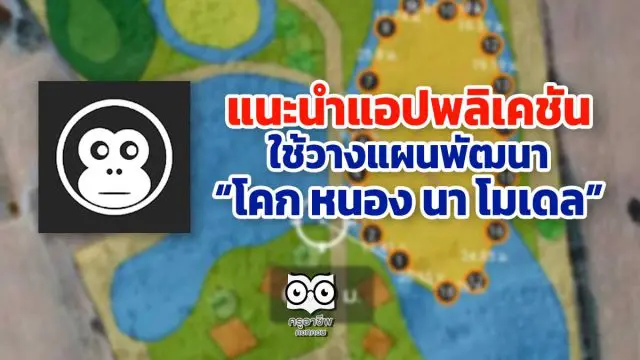 แนะนำ แอปพลิเคชัน ใช้วางแผนพัฒนา “โคก หนอง นา โมเดล”