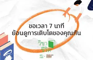 ขอเชิญทุกท่าน ย้อนเวลากลับไปคุยกับตัวเองตอนเด็ก กับเว็บไซต์ vichacheewit.com โดย กสศ.