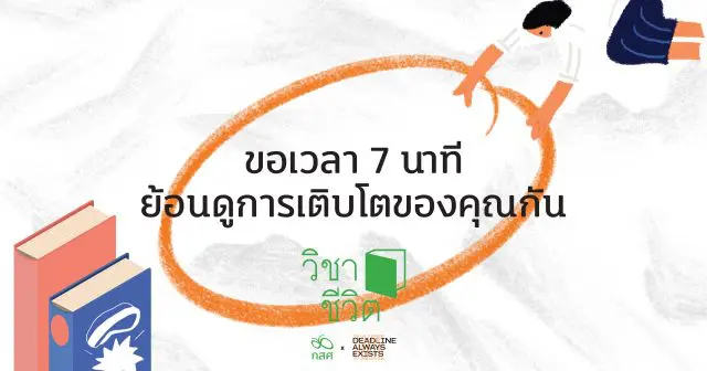 ขอเชิญทุกท่าน ย้อนเวลากลับไปคุยกับตัวเองตอนเด็ก กับเว็บไซต์ vichacheewit.com โดย กสศ.