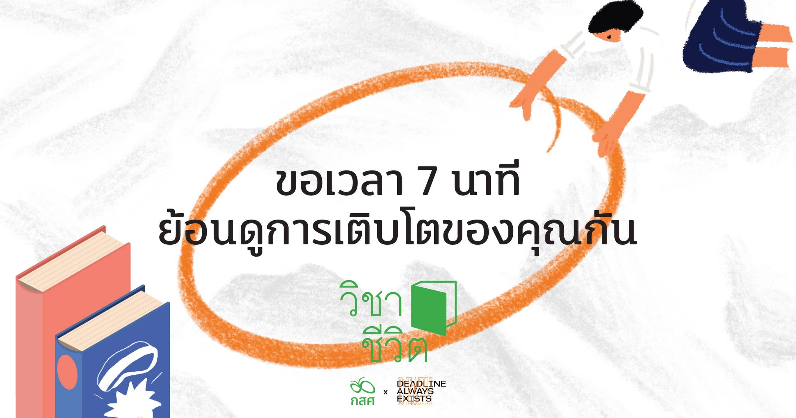 ขอเชิญทุกท่าน ย้อนเวลากลับไปคุยกับตัวเองตอนเด็ก กับเว็บไซต์ vichacheewit.com โดย กสศ.