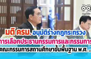 มติ ครม. อนุมัติร่างกฎกระทรวง การเลือกประธานกรรมการและกรรมการ ของคณะกรรมการสถานศึกษาขั้นพื้นฐาน พ.ศ. ...