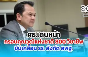 ศธ.เดินหน้ากรอบคุณวุฒิแห่งชาติ รับ 800 วิชาชีพ นำมาใช้กับ รร. สังกัด สพฐ.