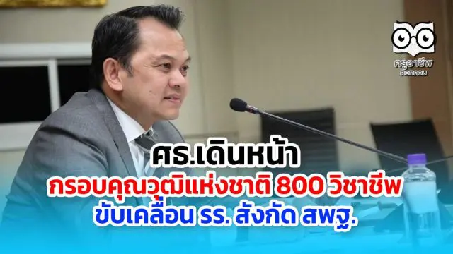 ศธ.เดินหน้ากรอบคุณวุฒิแห่งชาติ รับ 800 วิชาชีพ นำมาใช้กับ รร. สังกัด สพฐ.