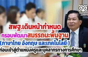 สพฐ.เดินหน้ากำหนดกรอบพัฒนา สมรรถนะพื้นฐาน ภาษาไทย อังกฤษ และเทคโนโลยี ก่อนเข้าสู่ตำแหน่ง