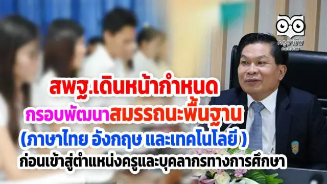 สพฐ.เดินหน้ากำหนดกรอบพัฒนา สมรรถนะพื้นฐาน ภาษาไทย อังกฤษ และเทคโนโลยี ก่อนเข้าสู่ตำแหน่ง