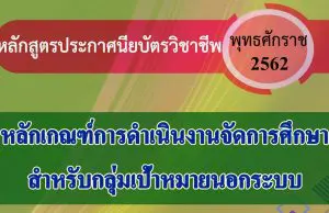 หลักเกณฑ์การจัดการศึกษา หลักสูตรประกาศนียบัตรวิชาชีพ พุทธศักราช 2562 สำหรับกลุ่มเป้าหมายนอกระบบ