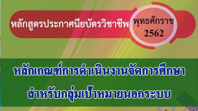 หลักเกณฑ์การจัดการศึกษา หลักสูตรประกาศนียบัตรวิชาชีพ พุทธศักราช 2562 สำหรับกลุ่มเป้าหมายนอกระบบ