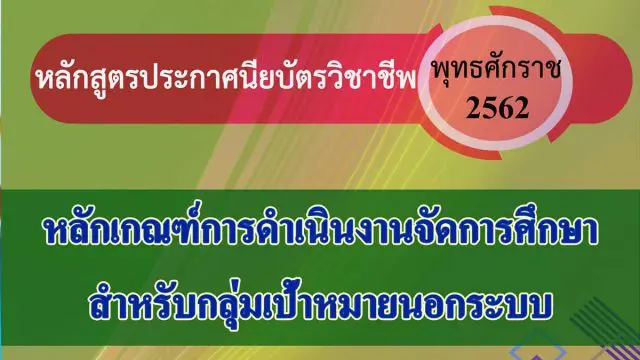 หลักเกณฑ์การจัดการศึกษา หลักสูตรประกาศนียบัตรวิชาชีพ พุทธศักราช 2562 สำหรับกลุ่มเป้าหมายนอกระบบ