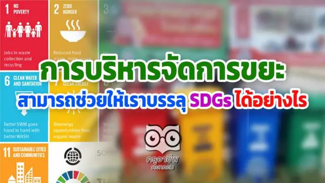 การจัดการขยะสามารถช่วยให้เราบรรลุ SDGs ได้อย่างไร