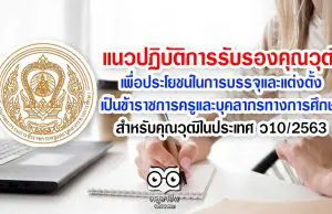 แนวปฏิบัติการรับรองคุณวุฒิเพื่อประโยชน์ในการบรรจุและแต่งตั้งเป็นข้าราชการครูและบุคลากรทางการศึกษา สำหรับคุณวุฒิในประเทศ ว10/2563