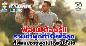 พ่อแม่ต้องรู้!! รวมคำพูดทำร้ายใจลูก ที่พ่อแม่อาจพูดไปโดยไม่ตั้งใจ