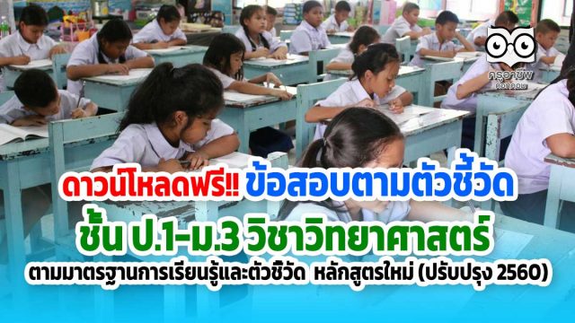 ดาวน์โหลดฟรี!! ข้อสอบตามตัวชี้วัด ชั้น ป.1-ม.3 วิชาวิทยาศาสตร์ ตามมาตรฐานการเรียนรู้และตัวชี้วัด หลักสูตรใหม่ (ปรับปรุง 2560)