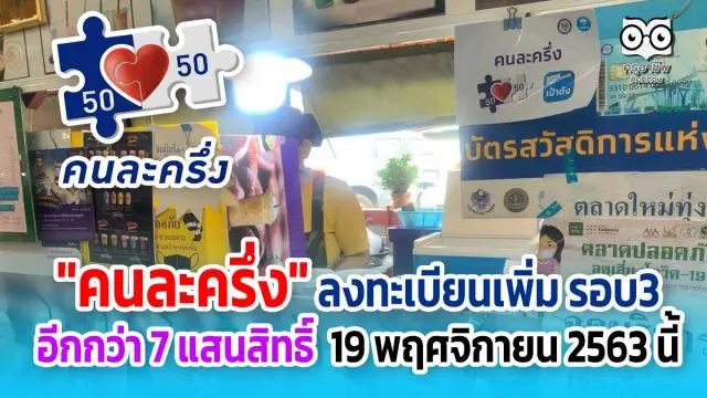 "คนละครึ่ง" เปิดลงทะเบียนเพิ่มเติม อีกกว่า 7 แสนสิทธิ์ 19 พฤศจิกายน 2563 นี้