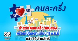 ล่าสุด!! คนละครึ่ง รอบสอง พร้อมเปิดลงทะเบียน 11 พ.ย.นี้ กว่า 1.9 ล้านสิทธิ์