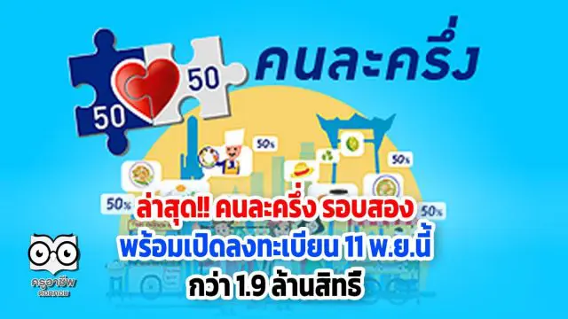 ล่าสุด!! คนละครึ่ง รอบสอง พร้อมเปิดลงทะเบียน 11 พ.ย.นี้ กว่า 1.9 ล้านสิทธิ์