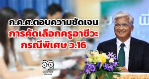 ก.ค.ศ.ตอบความชัดเจน การคัดเลือกครูอาชีวะ กรณีพิเศษ ว.16