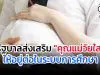 รัฐบาลส่งเสริม "คุณแม่วัยใส" ให้อยู่ต่อในระบบการศึกษา