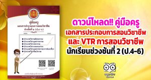 ดาวน์โหลด!! คู่มือครูเอกสารประกอบการสอนวิชาชีพ และ VTR การสอนวิชาชีพ นักเรียนช่วงชั้นที่ 2 (ป.4-6)