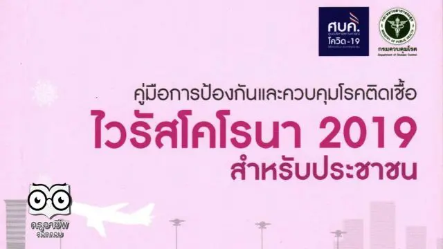 ดาวน์โหลด คู่มือการป้องกันและควบคุมโรคติดเชื้อ ไวรัสโคโรนา 2019 สำหรับประชาชน